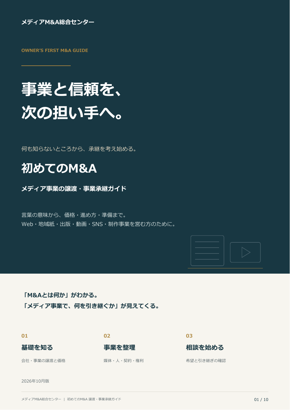無料資料の表紙：初めてのM&A メディア事業の譲渡・事業承継ガイド