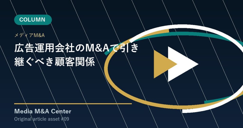 広告運用会社のM&Aで引き継ぐべき顧客関係 アイキャッチ画像