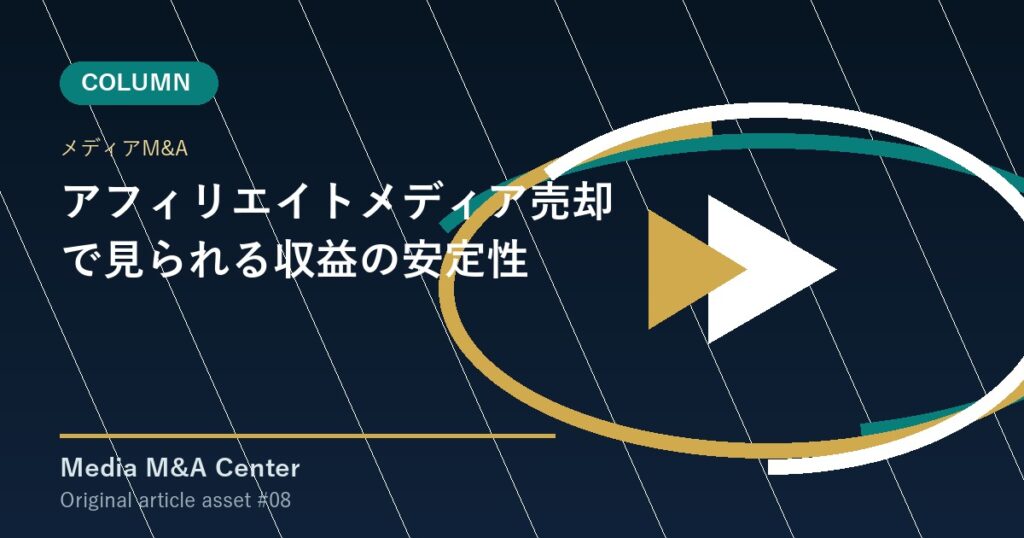 アフィリエイトメディア売却で見られる収益の安定性 アイキャッチ画像