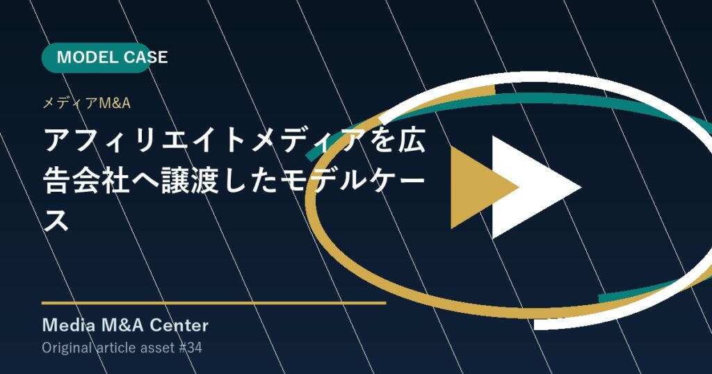 アフィリエイトメディアを広告会社へ譲渡したモデルケース アイキャッチ画像