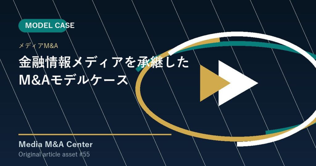 金融情報メディアを承継したM&Aモデルケース アイキャッチ画像
