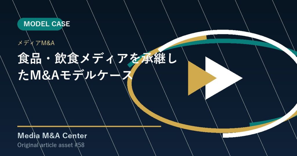 食品・飲食メディアを承継したM&Aモデルケース アイキャッチ画像