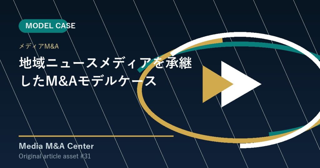 地域ニュースメディアを承継したM&Aモデルケース アイキャッチ画像