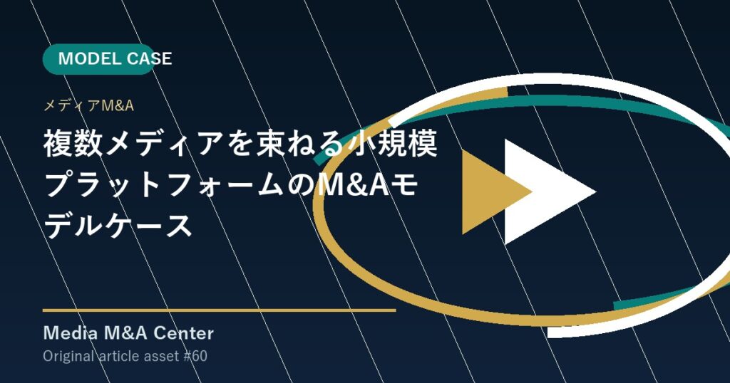 複数メディアを束ねる小規模プラットフォームのM&Aモデルケース アイキャッチ画像