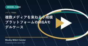 複数メディアを束ねる小規模プラットフォームのM&Aモデルケース アイキャッチ画像