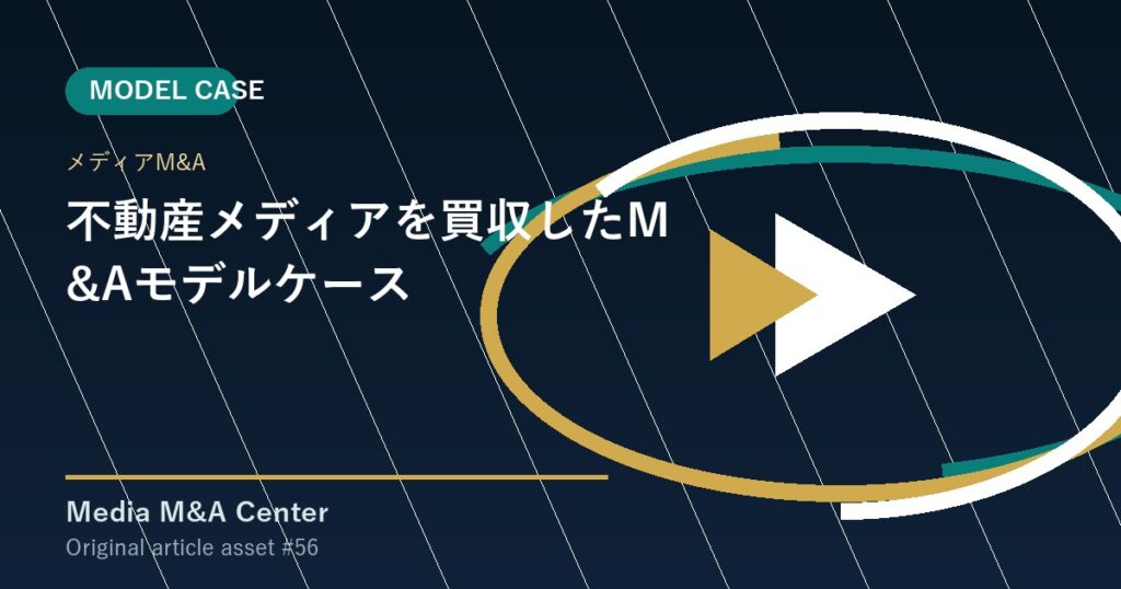 不動産メディアを買収したM&Aモデルケース アイキャッチ画像