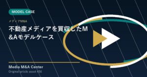 不動産メディアを買収したM&Aモデルケース アイキャッチ画像