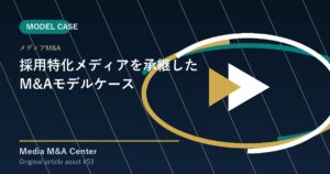 採用特化メディアを承継したM&Aモデルケース アイキャッチ画像