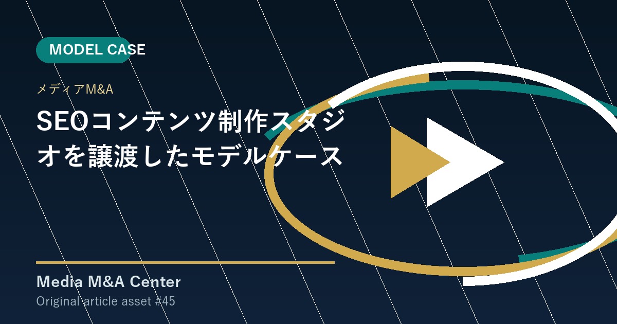 SEOコンテンツ制作スタジオを譲渡したモデルケース アイキャッチ画像