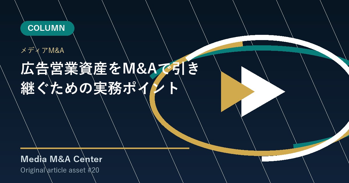 広告営業資産をM&Aで引き継ぐための実務ポイント アイキャッチ画像