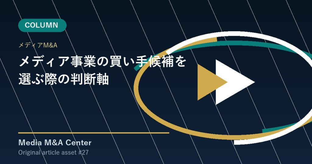 メディア事業の買い手候補を選ぶ際の判断軸 アイキャッチ画像