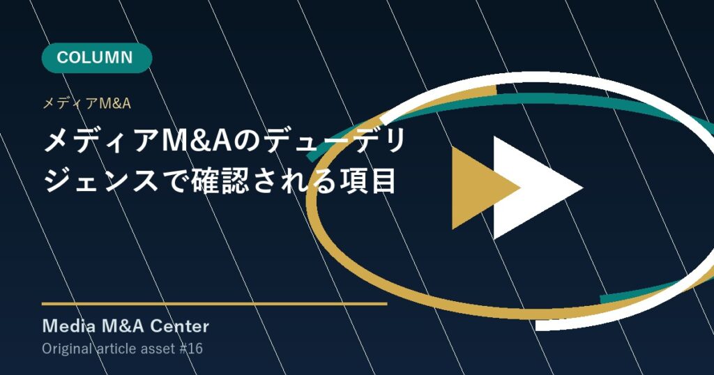メディアM&Aのデューデリジェンスで確認される項目 アイキャッチ画像