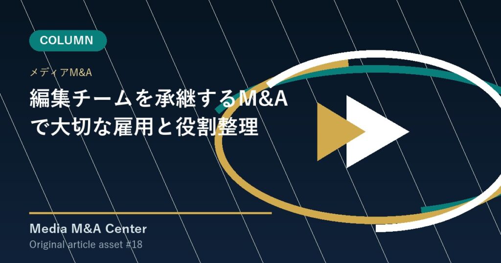 編集チームを承継するM&Aで大切な雇用と役割整理 アイキャッチ画像