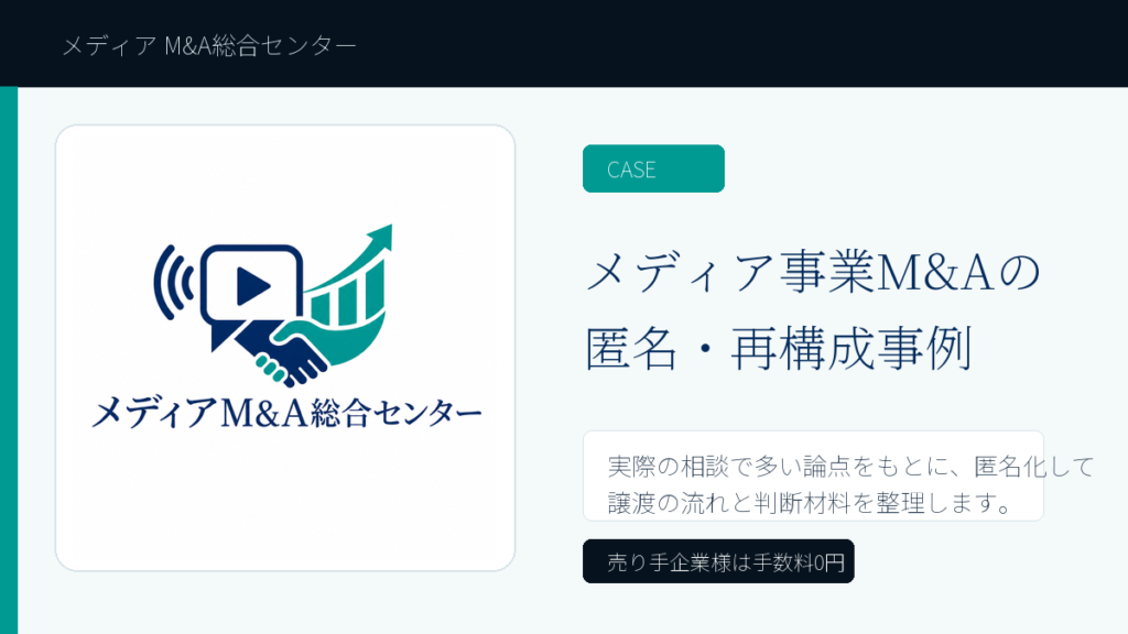 メディアM&A総合センター 添付ロゴ 事例アイキャッチ画像