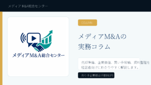 メディアM&A総合センター 添付ロゴ コラムアイキャッチ画像