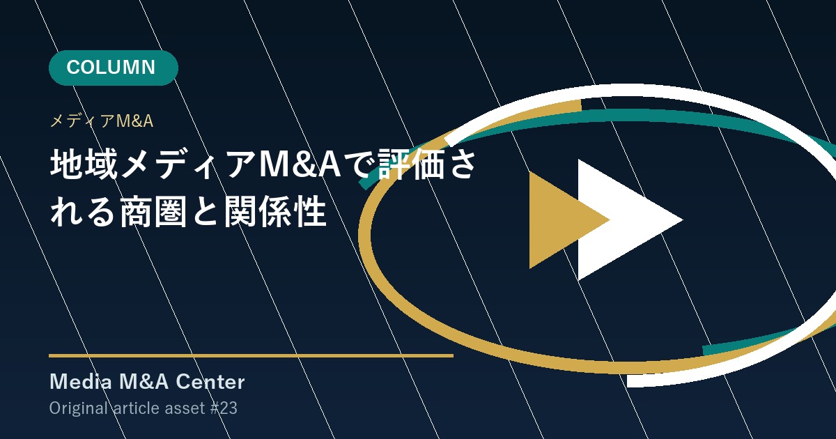 地域メディアM&Aで評価される商圏と関係性 アイキャッチ画像