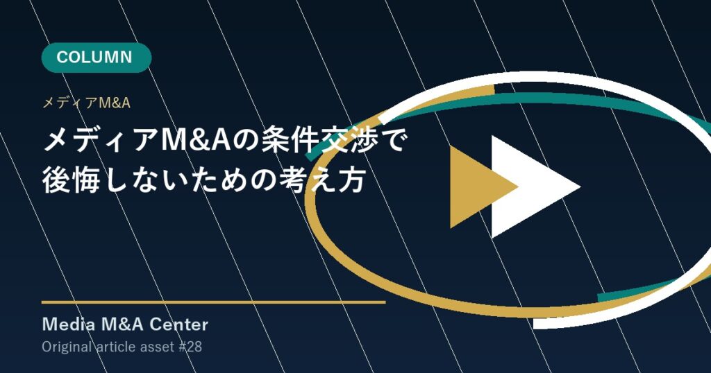 メディアM&Aの条件交渉で後悔しないための考え方 アイキャッチ画像