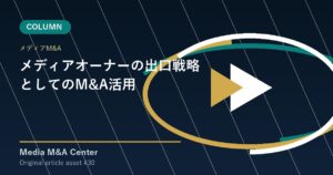 メディアオーナーの出口戦略としてのM&A活用 アイキャッチ画像
