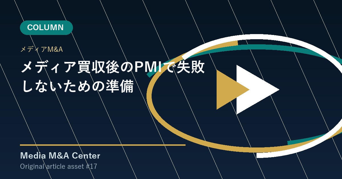 メディア買収後のPMIで失敗しないための準備 アイキャッチ画像
