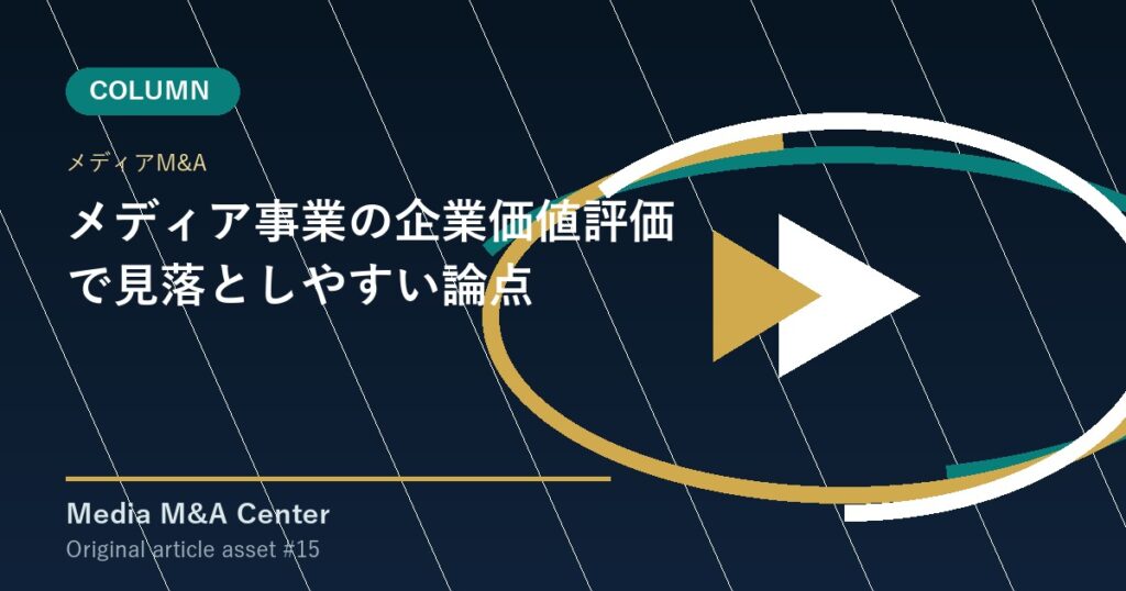 メディア事業の企業価値評価で見落としやすい論点 アイキャッチ画像