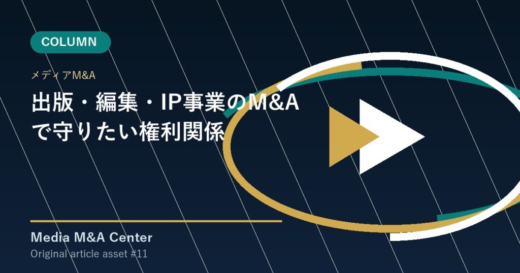 出版・編集・IP事業のM&Aで守りたい権利関係 アイキャッチ画像