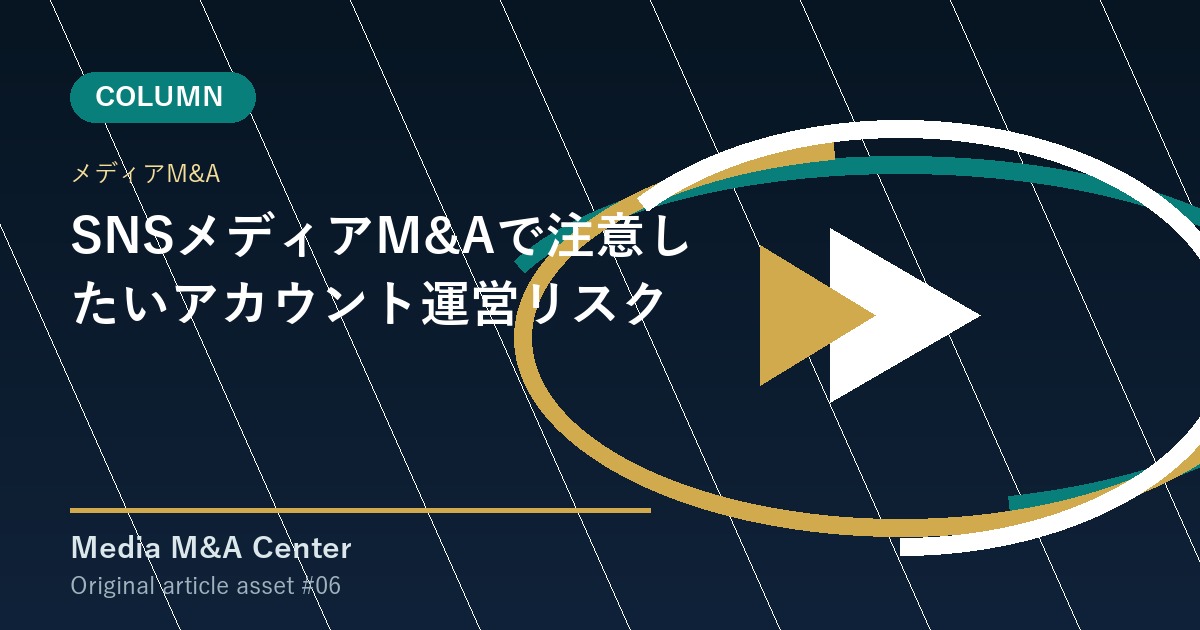 SNSメディアM&Aで注意したいアカウント運営リスク アイキャッチ画像