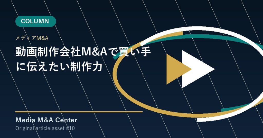 動画制作会社M&Aで買い手に伝えたい制作力 アイキャッチ画像