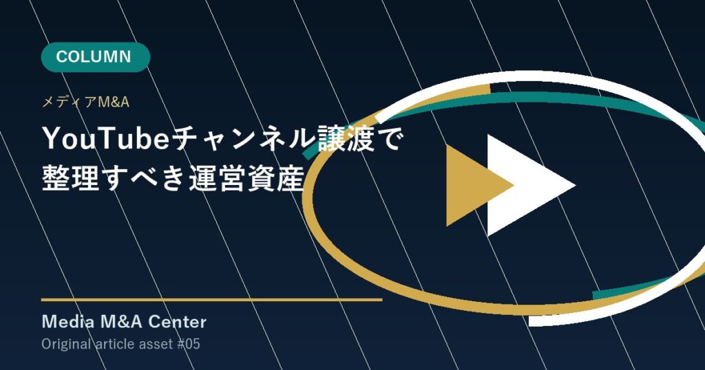 YouTubeチャンネル譲渡で整理すべき運営資産 アイキャッチ画像