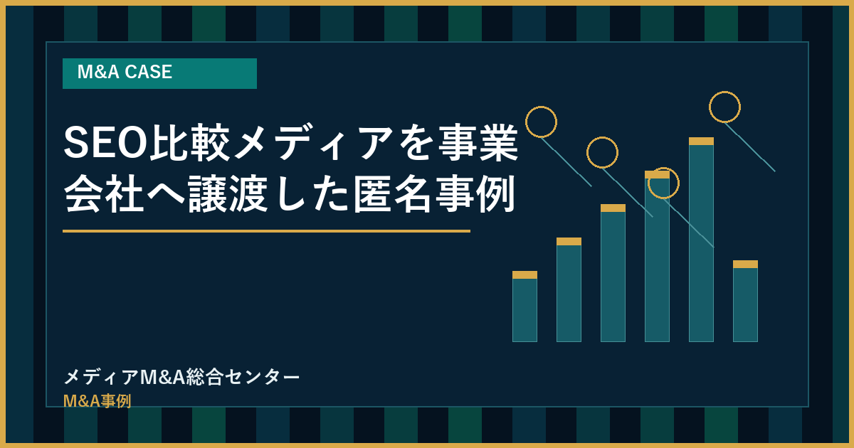 SEO比較メディアを事業会社へ譲渡した匿名事例のアイキャッチ画像
