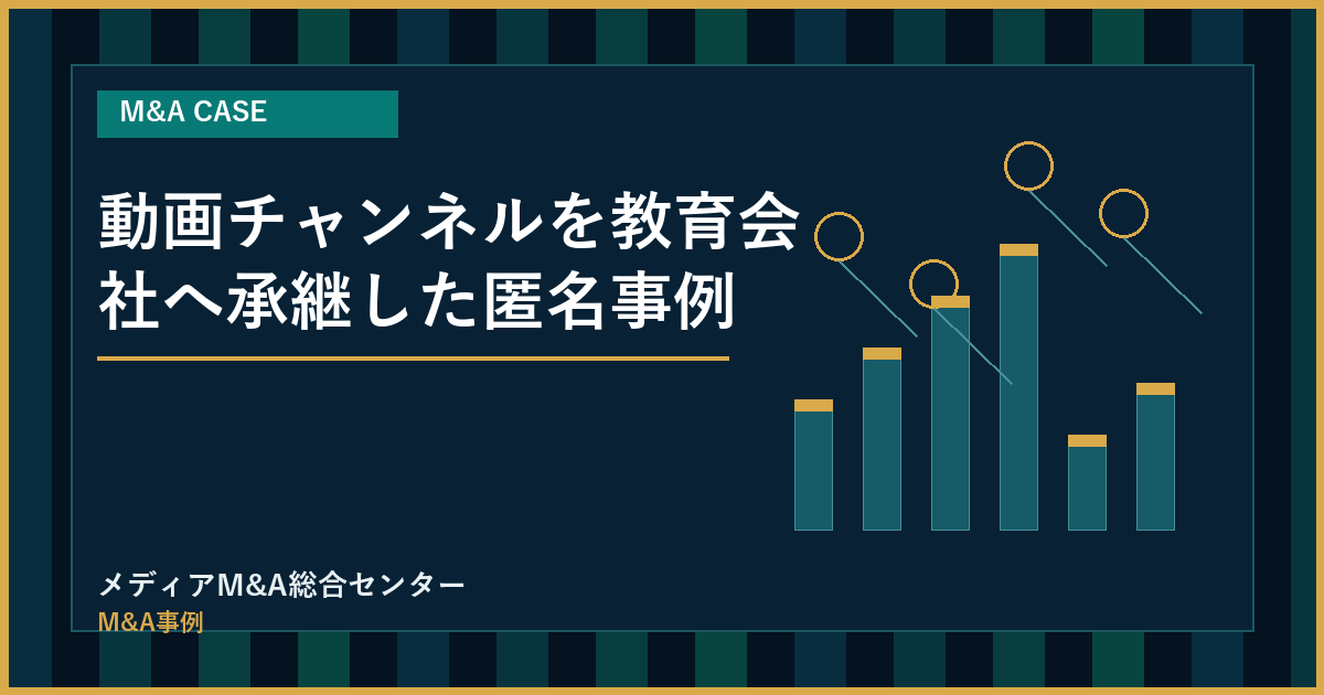 動画チャンネルを教育会社へ承継した匿名事例のアイキャッチ画像
