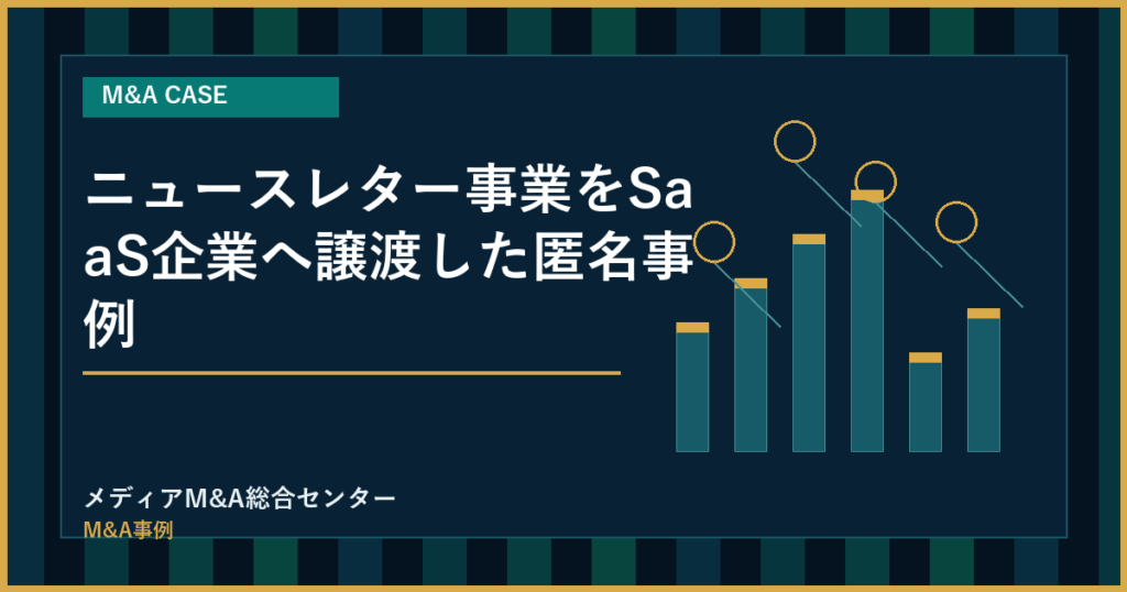 ニュースレター事業をSaaS企業へ譲渡した匿名事例のアイキャッチ画像