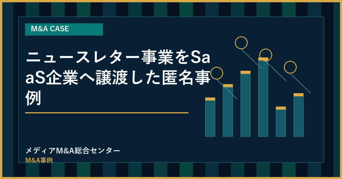ニュースレター事業をSaaS企業へ譲渡した匿名事例のアイキャッチ画像