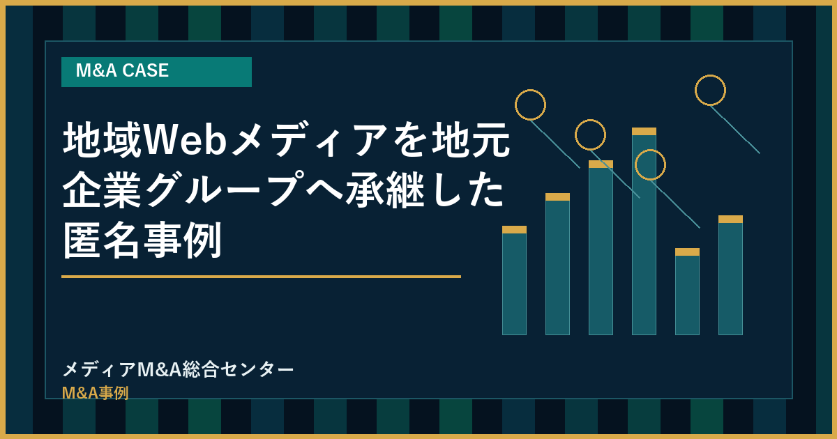 地域Webメディアを地元企業グループへ承継した匿名事例のアイキャッチ画像
