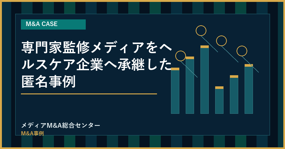 専門家監修メディアをヘルスケア企業へ承継した匿名事例のアイキャッチ画像