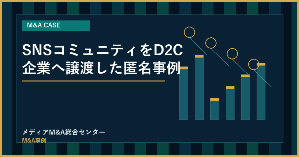 SNSコミュニティをD2C企業へ譲渡した匿名事例のアイキャッチ画像