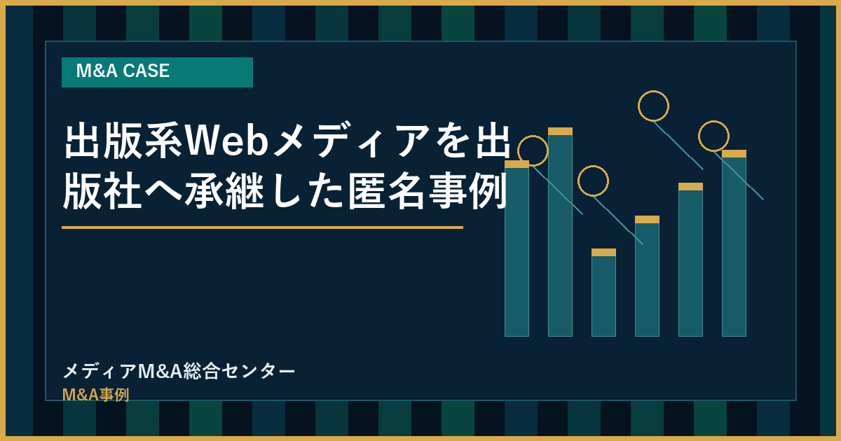 出版系Webメディアを出版社へ承継した匿名事例のアイキャッチ画像