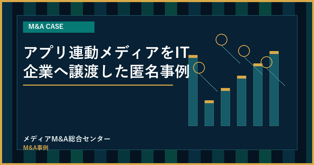 アプリ連動メディアをIT企業へ譲渡した匿名事例のアイキャッチ画像