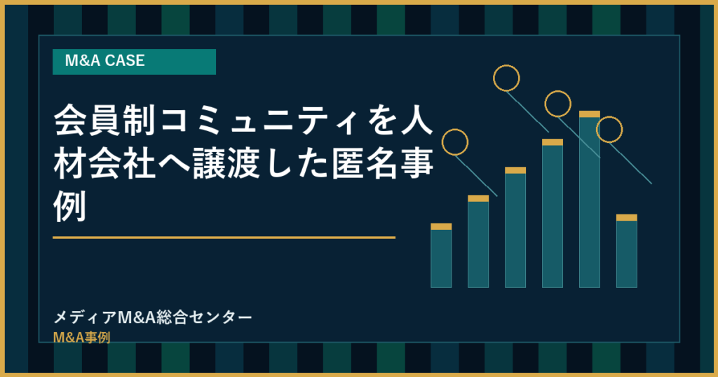 会員制コミュニティを人材会社へ譲渡した匿名事例のアイキャッチ画像
