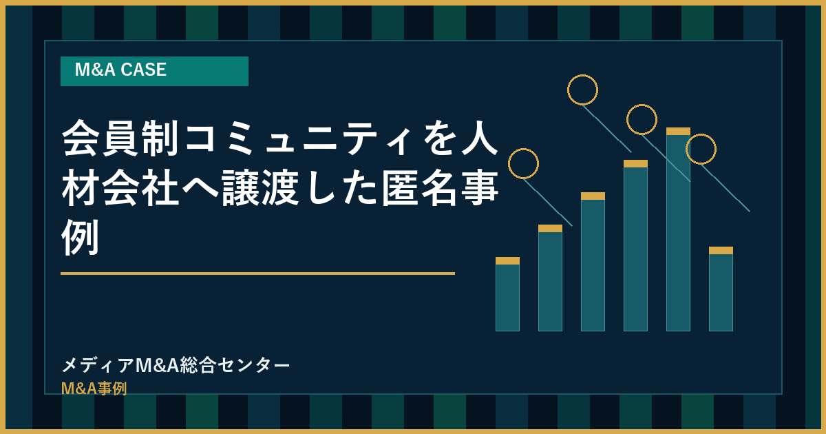 会員制コミュニティを人材会社へ譲渡した匿名事例のアイキャッチ画像