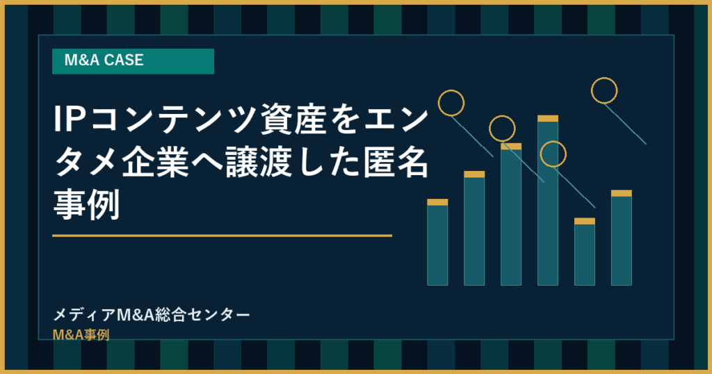 IPコンテンツ資産をエンタメ企業へ譲渡した匿名事例のアイキャッチ画像