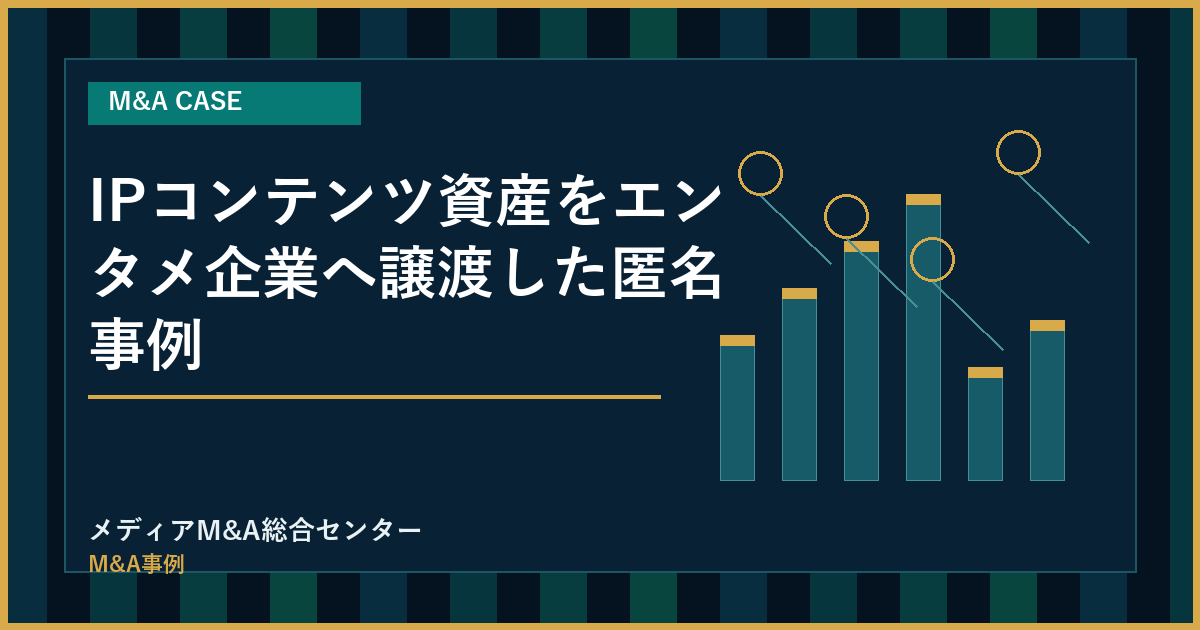 IPコンテンツ資産をエンタメ企業へ譲渡した匿名事例のアイキャッチ画像