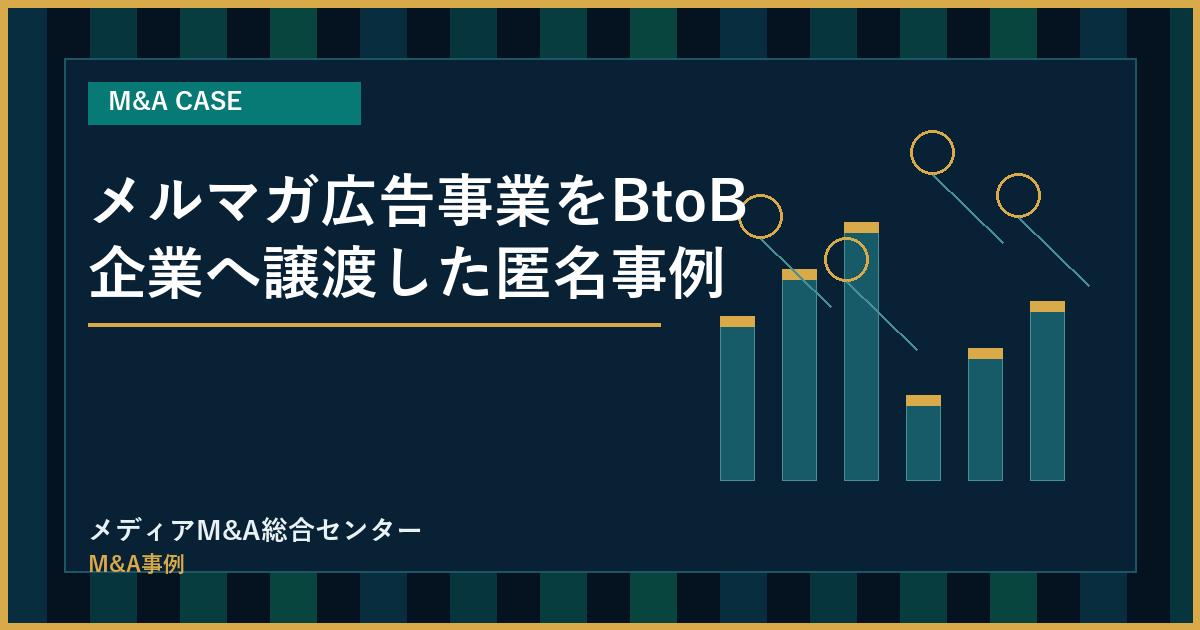 メルマガ広告事業をBtoB企業へ譲渡した匿名事例のアイキャッチ画像