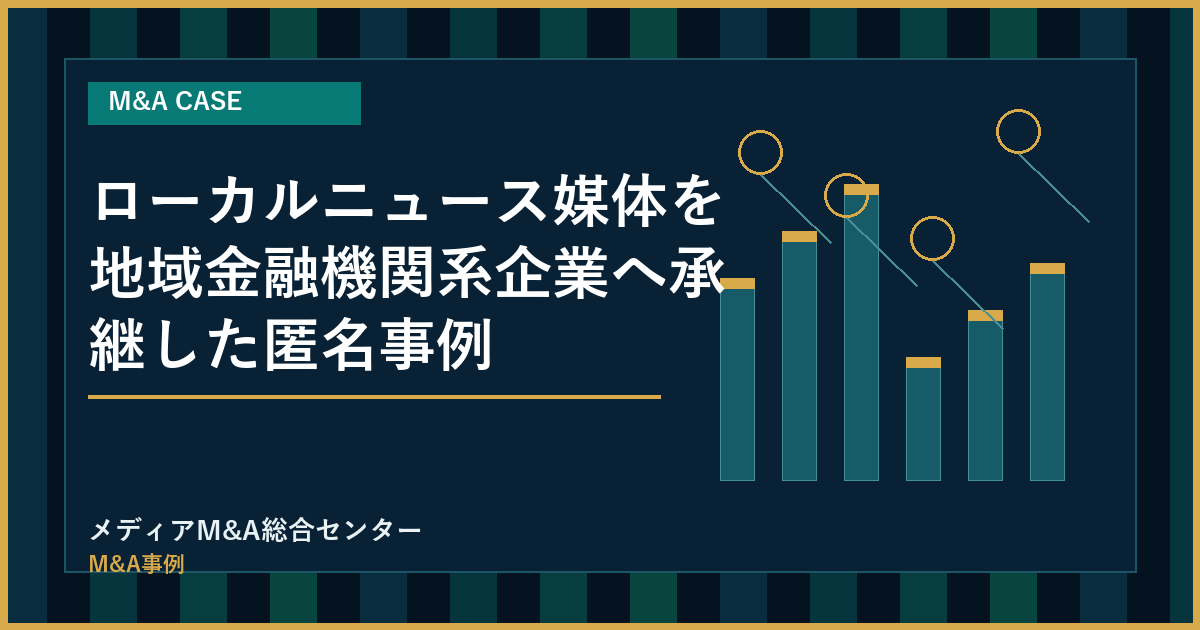 ローカルニュース媒体を地域金融機関系企業へ承継した匿名事例のアイキャッチ画像