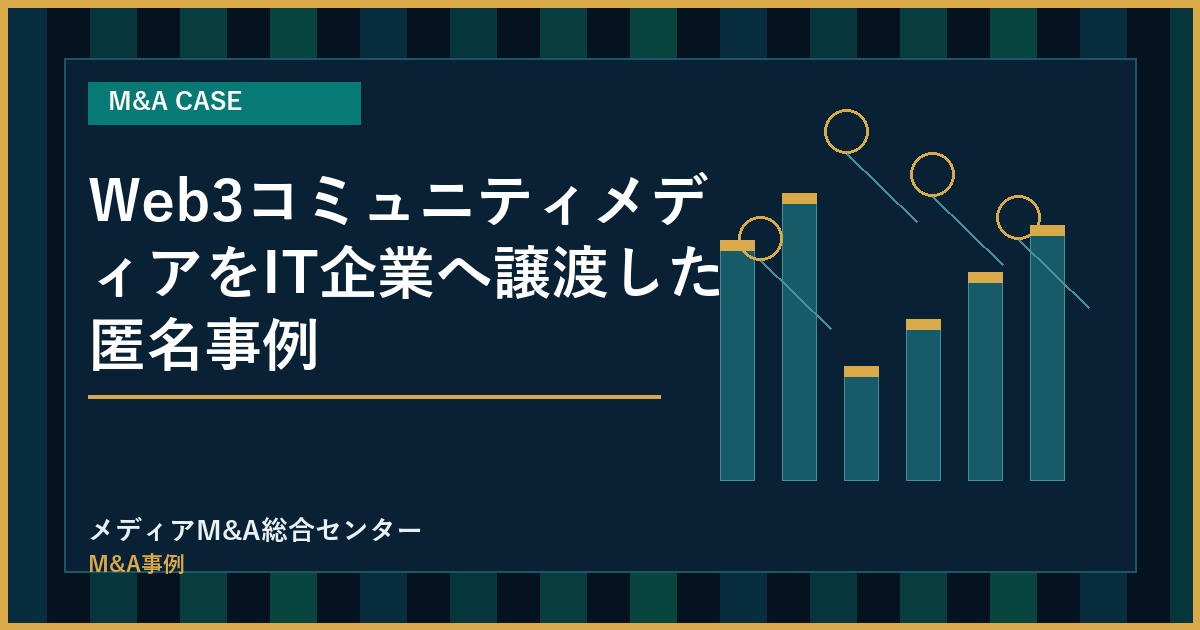 Web3コミュニティメディアをIT企業へ譲渡した匿名事例のアイキャッチ画像