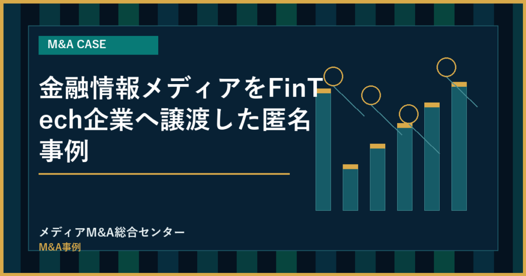 金融情報メディアをFinTech企業へ譲渡した匿名事例のアイキャッチ画像
