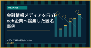 金融情報メディアをFinTech企業へ譲渡した匿名事例のアイキャッチ画像