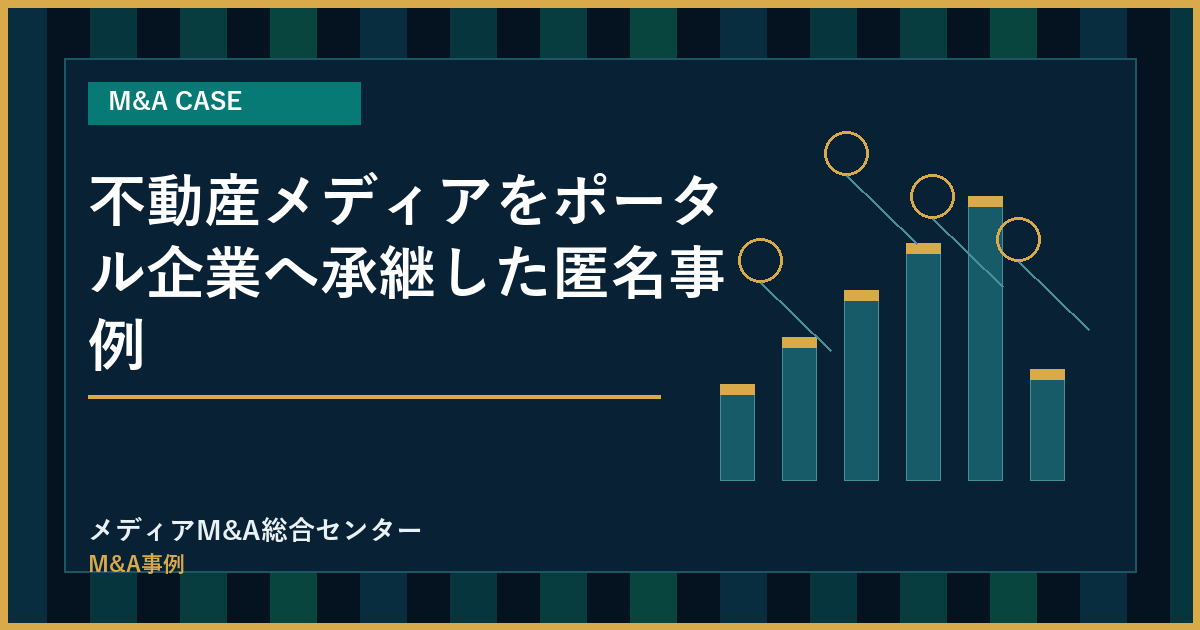 不動産メディアをポータル企業へ承継した匿名事例のアイキャッチ画像