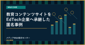 教育コンテンツサイトをEdTech企業へ承継した匿名事例のアイキャッチ画像