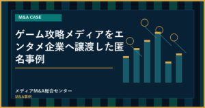 ゲーム攻略メディアをエンタメ企業へ譲渡した匿名事例のアイキャッチ画像