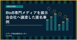 BtoB専門メディアを展示会会社へ譲渡した匿名事例のアイキャッチ画像